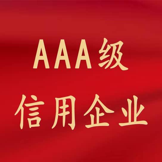 热烈祝贺伟德源自英国始于1946获评3A级信用企业
