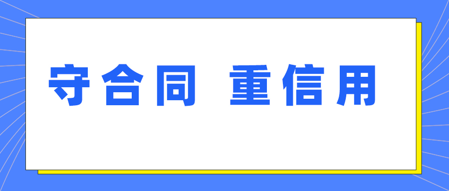 伟德源自英国始于1946获评湖北省第十七届“守合同 重信用”企业