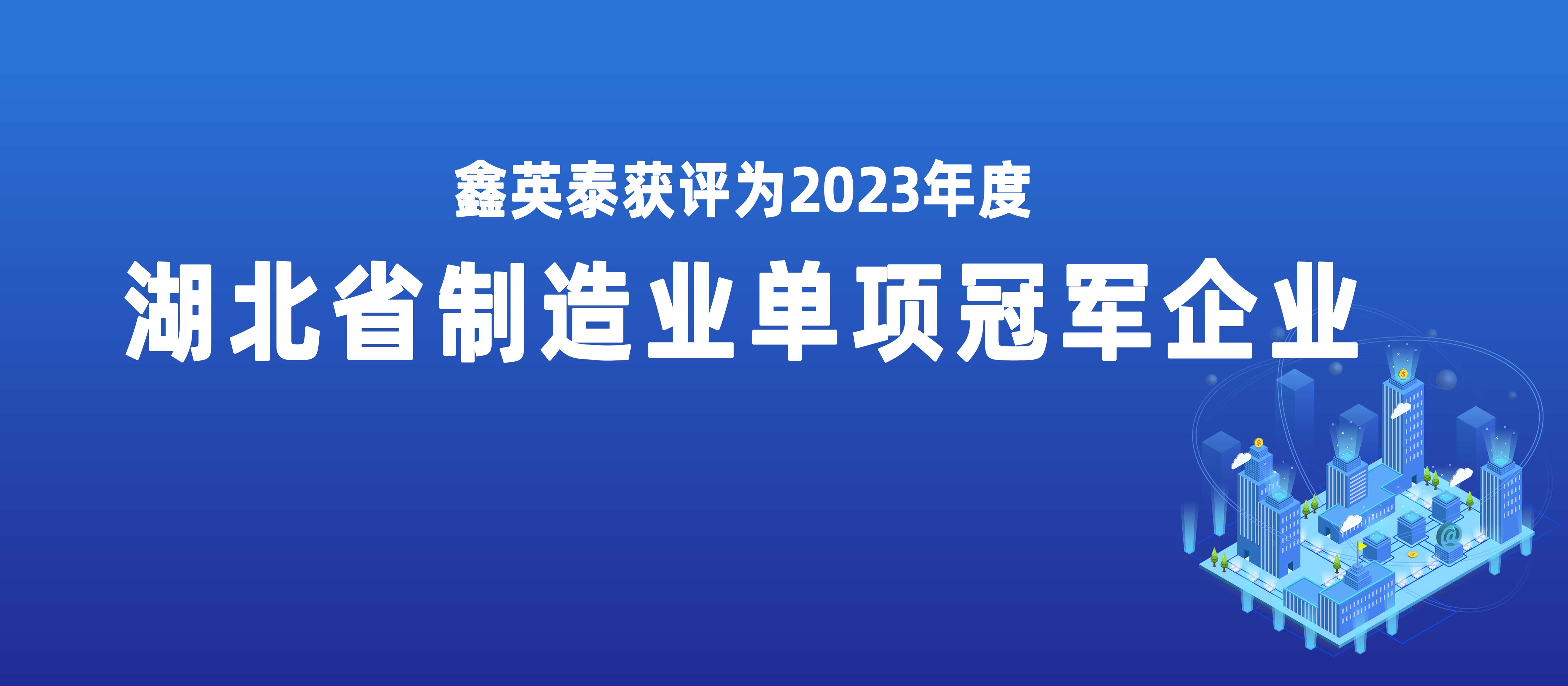 伟德源自英国始于1946获评2023年度湖北省制造业单项冠军企业