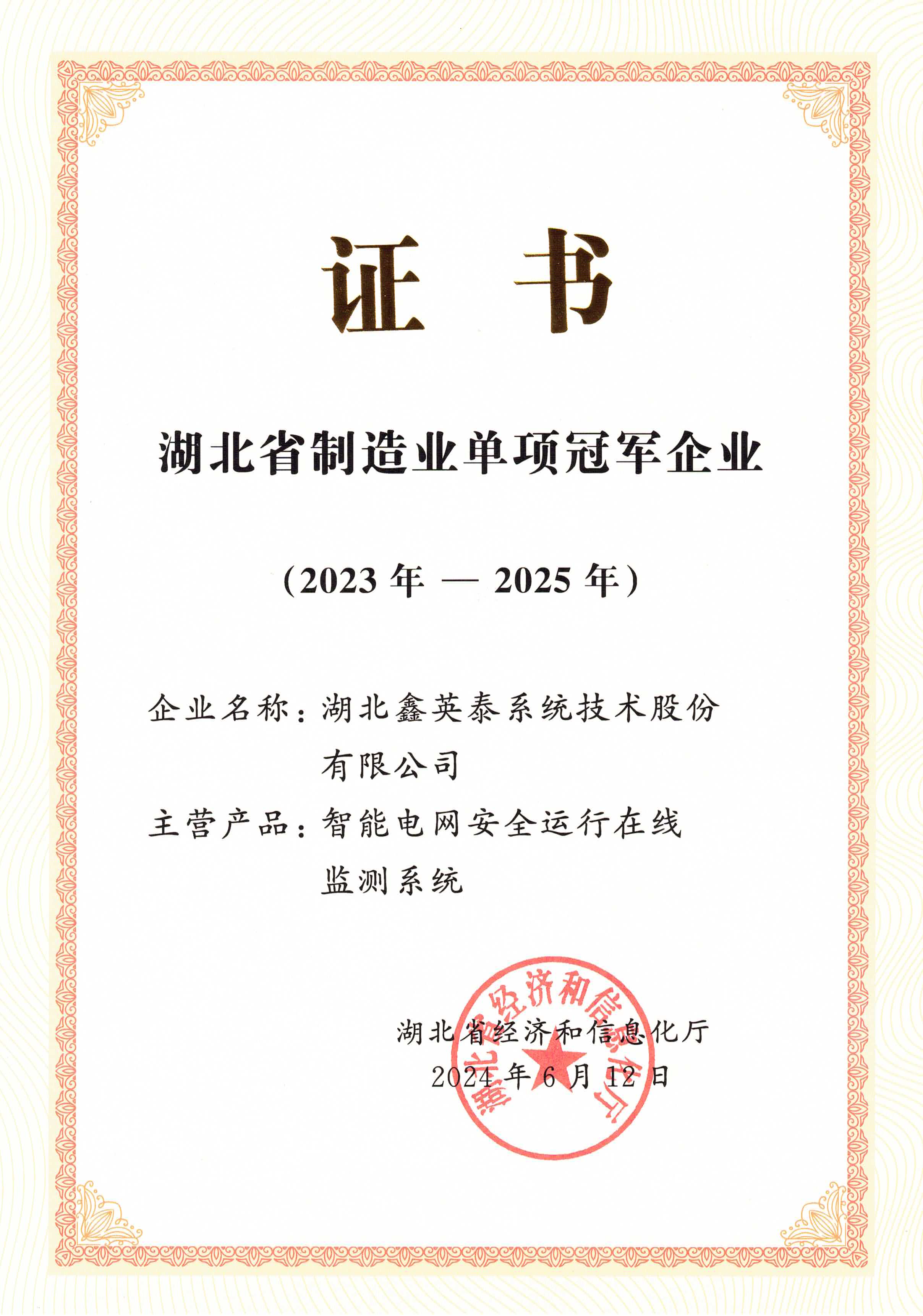 2023年湖北省制造业单项冠军企业