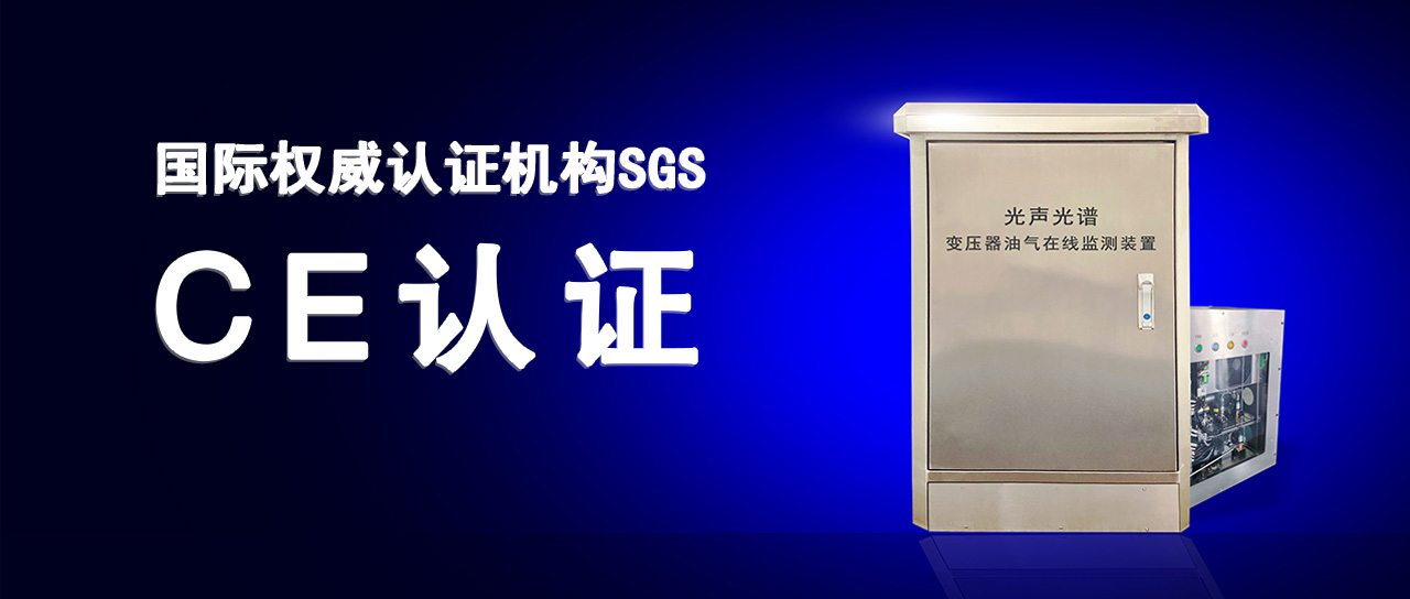 伟德源自英国始于1946变压器油气在线监测装置成功通过欧盟CE认证
