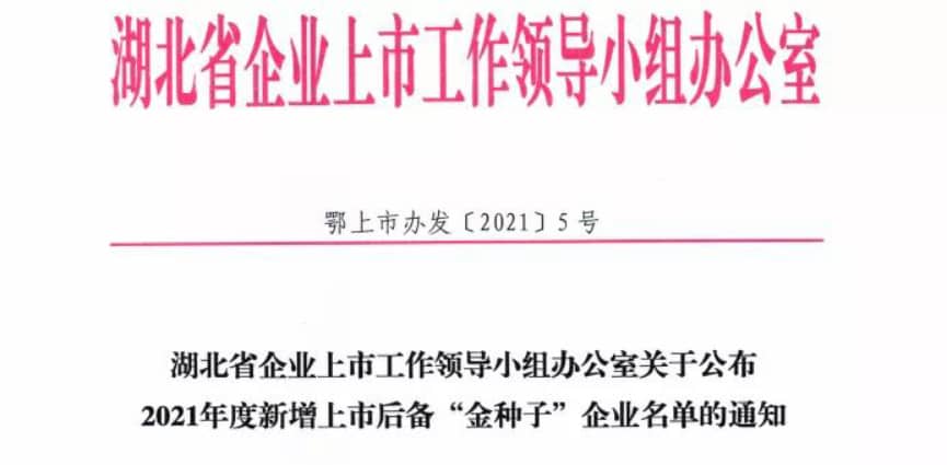 伟德源自英国始于1946入选湖北省新增上市后备“金种子”企业