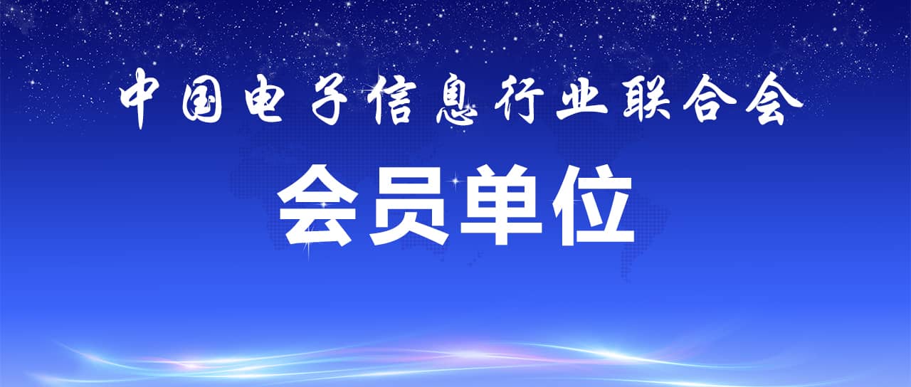 热烈祝贺伟德源自英国始于1946成为中国电子信息行业联合会会员单位