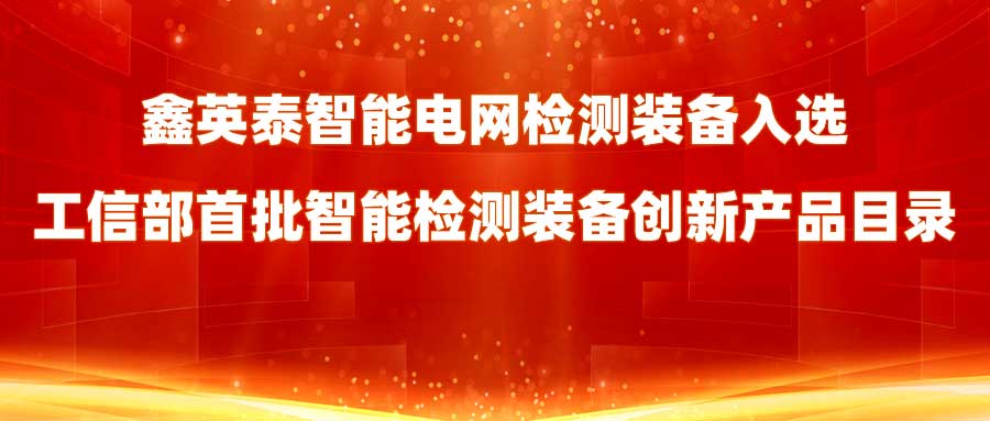 伟德源自英国始于1946智能电网检测装备入选工信部首批智能检测装备创新产品目录